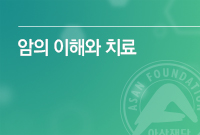 암의 이해와 치료 책자의 표지