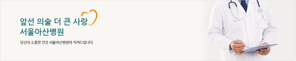 당신의 소중한 건강 서울아산병원이 지켜드립니다. 서울아산병원의 꿈은 당신의 건강입니다.