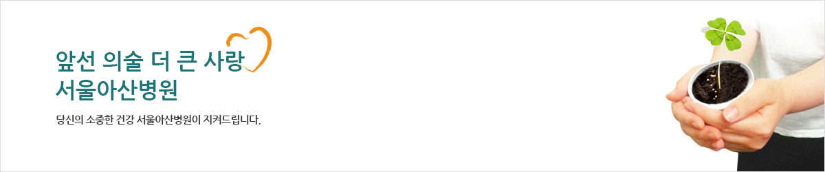 당신의 소중한 건강 서울아산병원이 지켜드립니다. 서울아산병원의 꿈은 당신의 건강입니다.