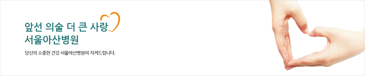 당신의 소중한 건강 서울아산병원이 지켜드립니다. 서울아산병원의 꿈은 당신의 건강입니다.